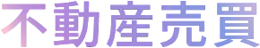 不動産売買